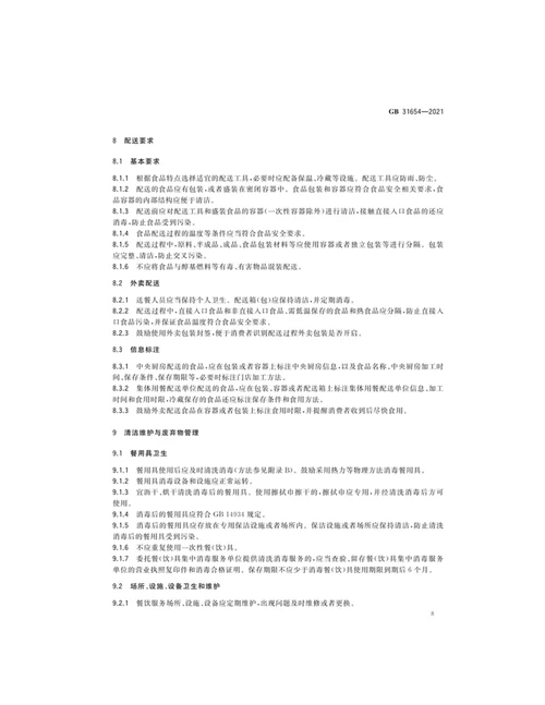 最新食品安全国家标准餐饮服务通用卫生规范全文