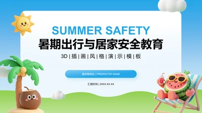 蓝色3D风暑期出行与居家安全教育PPT模板