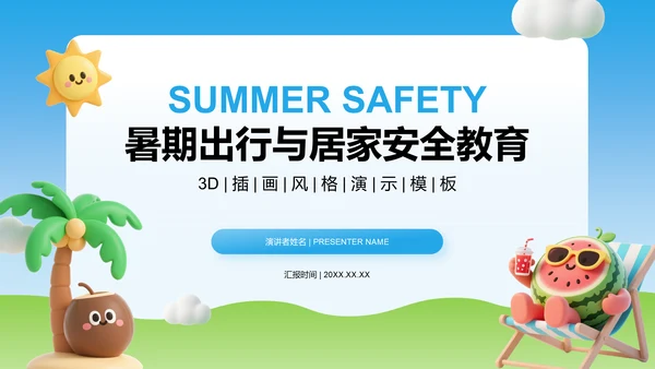 蓝色3D风暑期出行与居家安全教育PPT模板