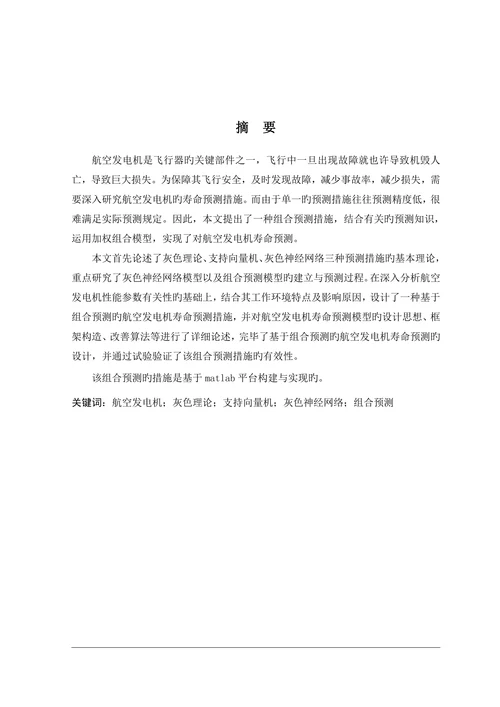 基于组合预测的航空发电机寿命预测研究测控技术与仪器