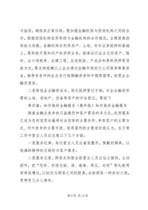 做好金融统计工作提升金融服务质量.docx