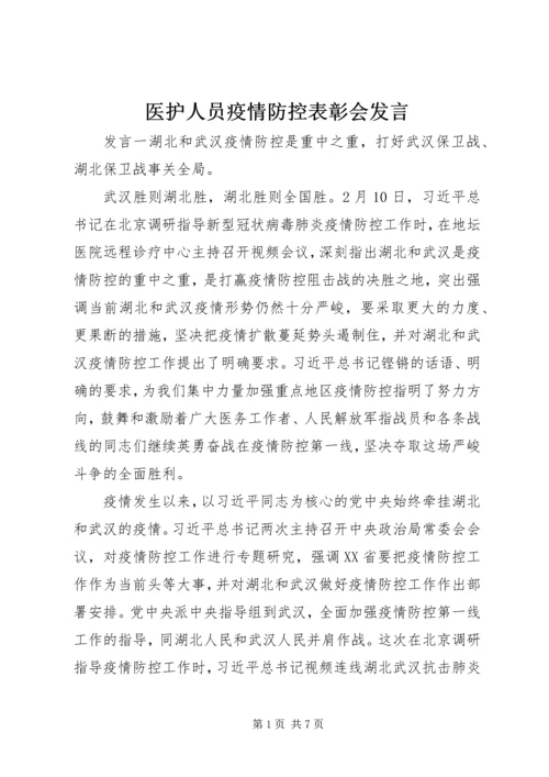 医护人员疫情防控表彰会发言.docx