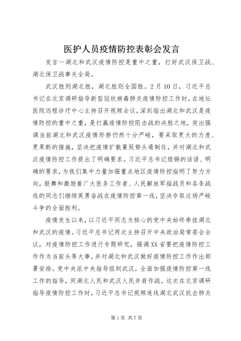 医护人员疫情防控表彰会发言.docx