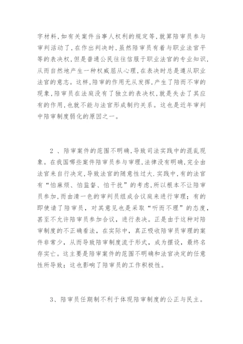 刍议人民陪审员制度陈淑法律论文网.docx