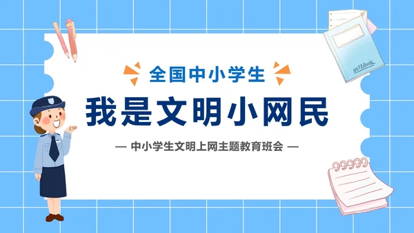 争当文明网民主题班会PPT模板