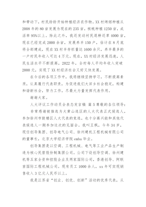 人大评议工作动员会表态发言稿.docx