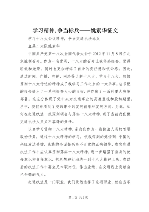 学习精神,争当标兵——姚素华征文.docx