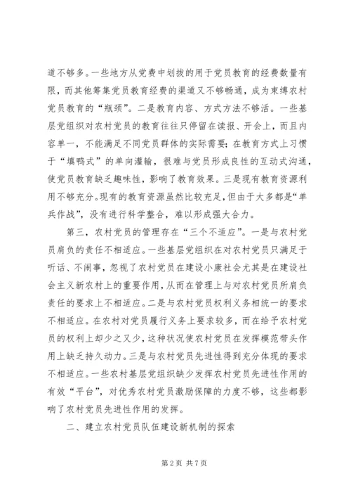 找准症结创新机制破解难题－－对建立农村党员队伍建设新机制的探索与思考 (2).docx