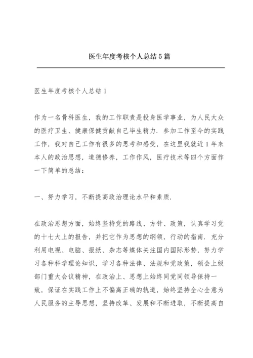 医生年度考核个人总结5篇.docx