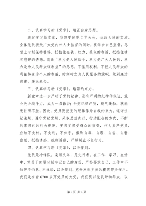 学习《新党章》心得体会 (3).docx