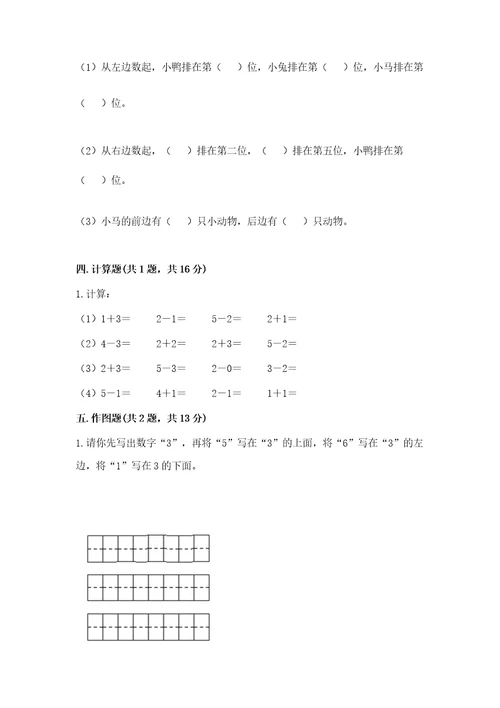 一年级数学上册期中测试卷附完整答案历年真题