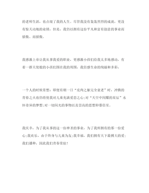 精编幼儿教师范文青春因爱常驻参考演讲稿.docx