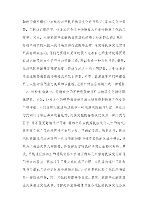 民族旅游开发与文化保护协同创新研究