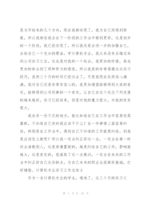 计算机专业实习工作总结8篇.docx