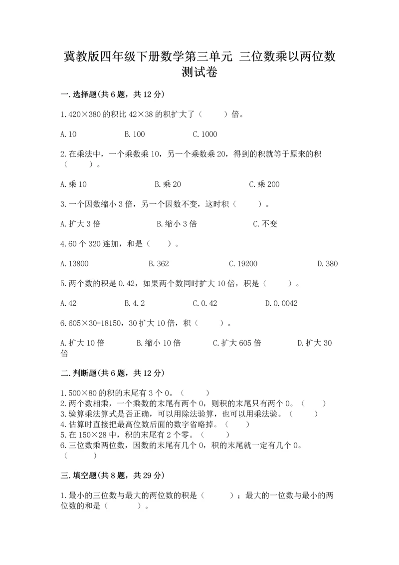 冀教版四年级下册数学第三单元 三位数乘以两位数 测试卷【考点提分】.docx