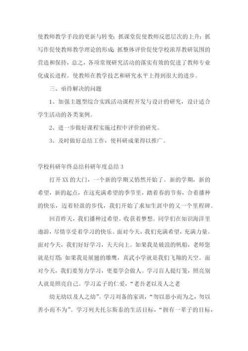 学校科研年终总结科研年度总结.docx