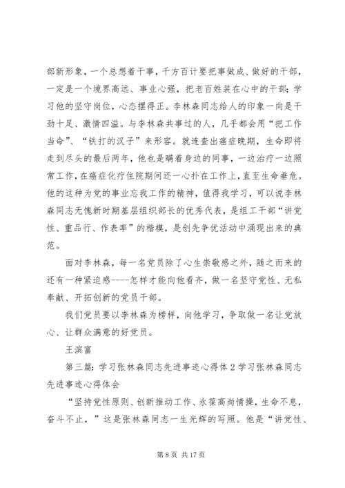 学习李林森同志先进事迹心得体1.docx