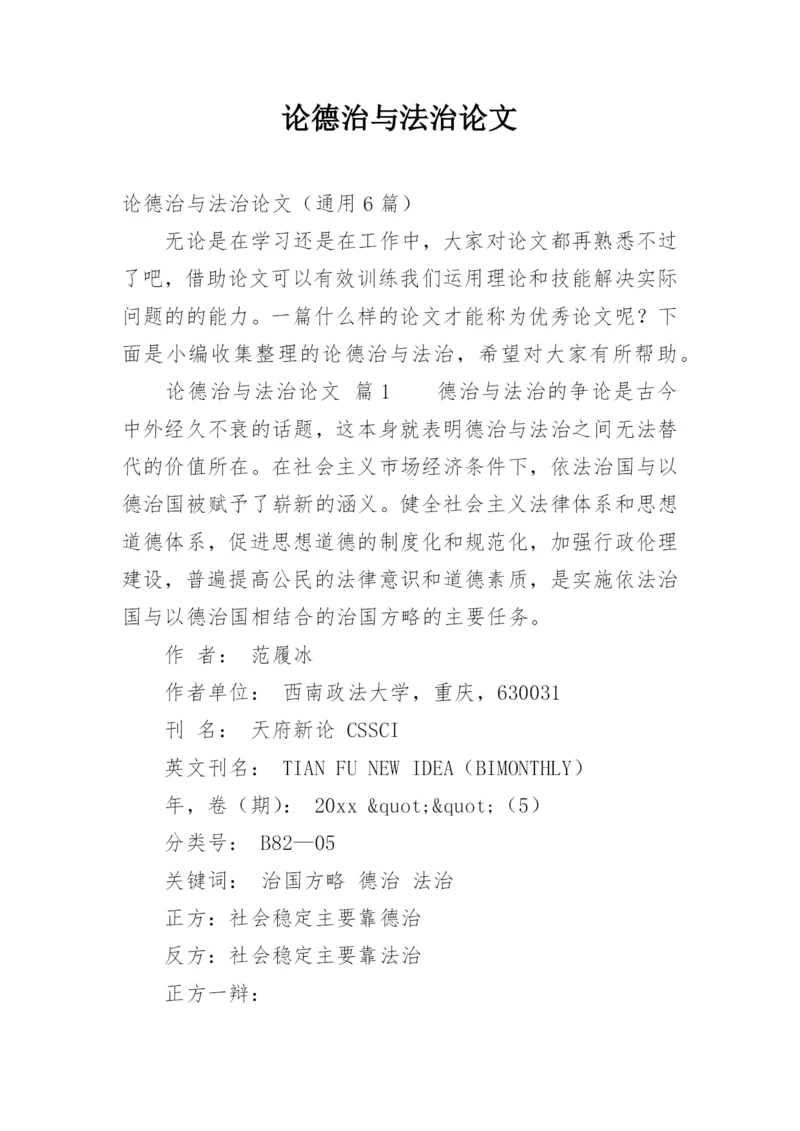 论德治与法治论文.docx