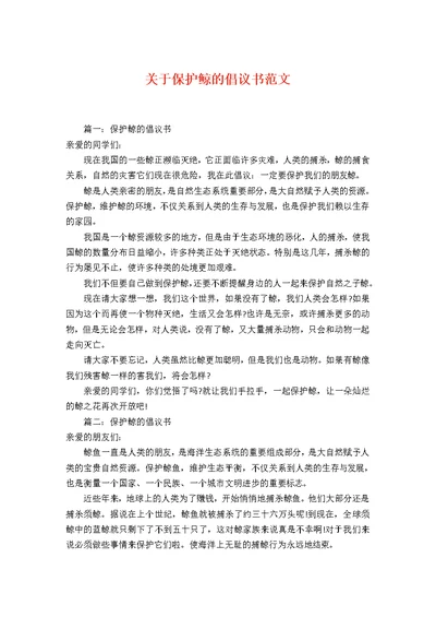 关于保护鲸的倡议书范文