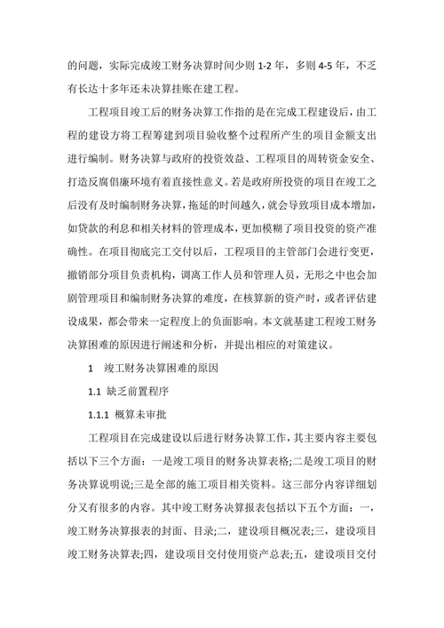 基建工程竣工财务决算难的原因及对策研究