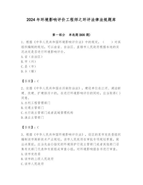 2024年环境影响评价工程师之环评法律法规题库精品加答案.docx