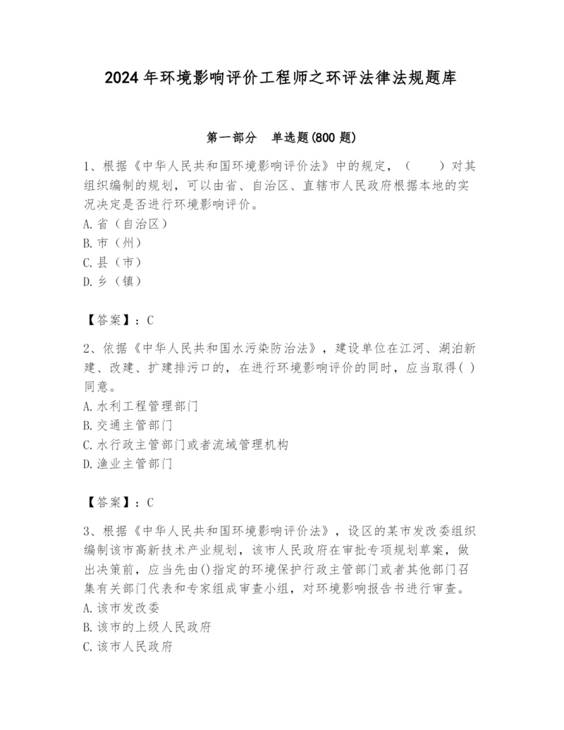 2024年环境影响评价工程师之环评法律法规题库精品加答案.docx