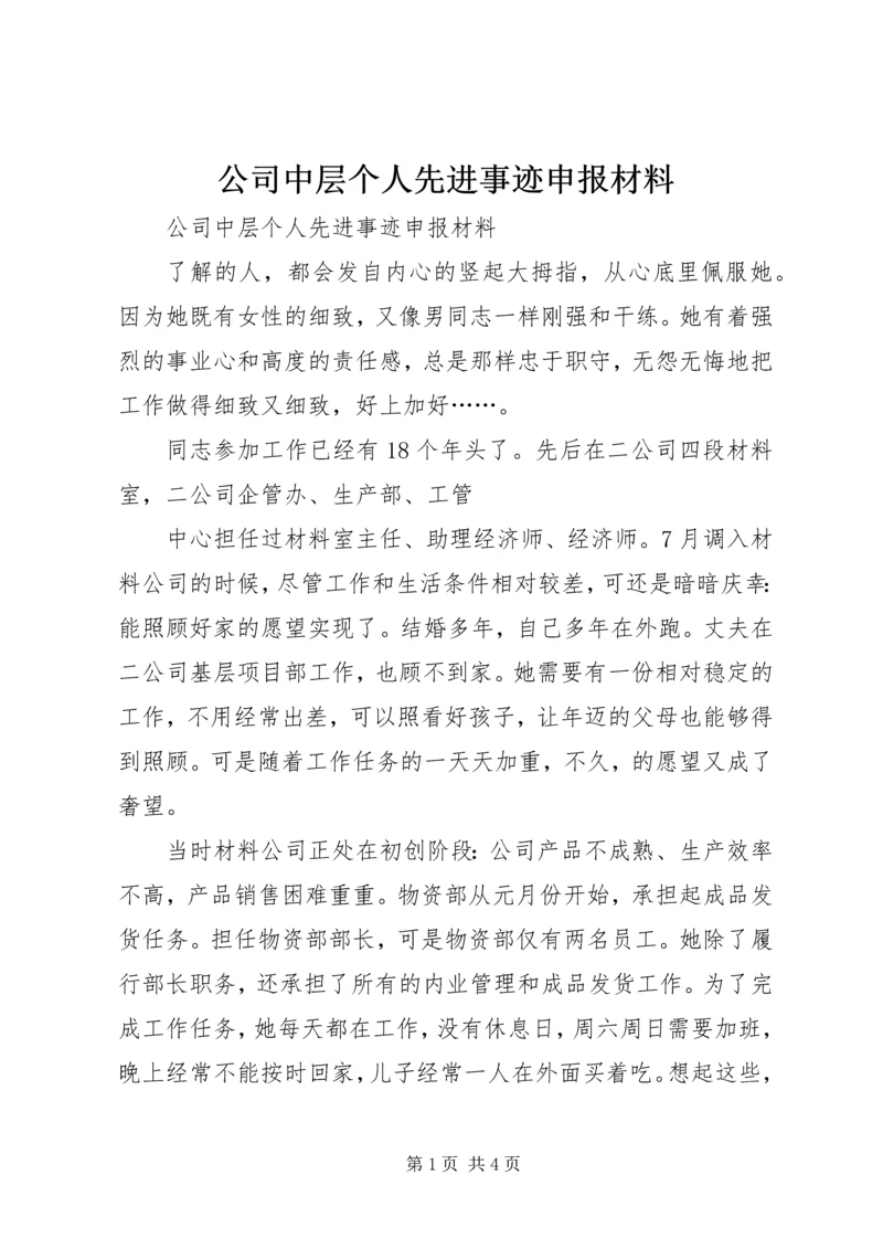 公司中层个人先进事迹申报材料 (2).docx