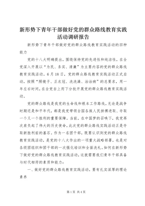 新形势下青年干部做好党的群众路线教育实践活动调研报告.docx