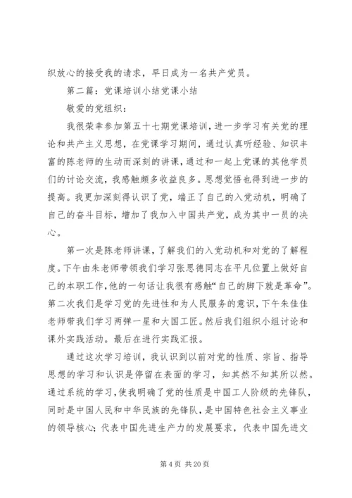 学校党课培训小结.docx