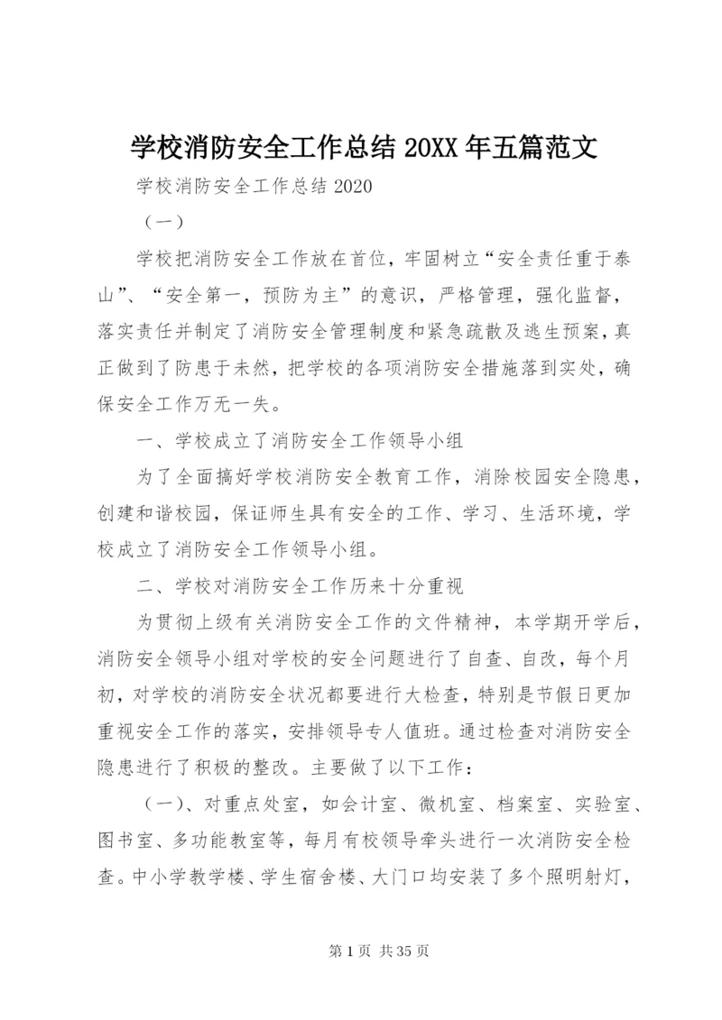 学校消防安全工作总结某年五篇范文.docx