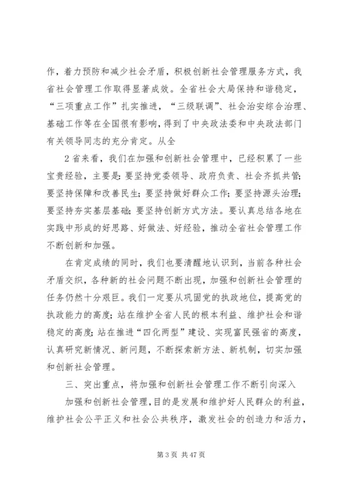 在省委中心学习组加强和创新社会管理专题会上的讲话.docx