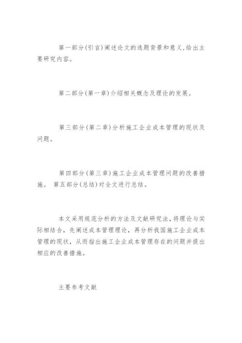 会计学的毕业论文开题报告.docx