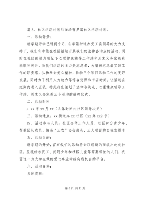 社区活动计划(优选15篇).docx