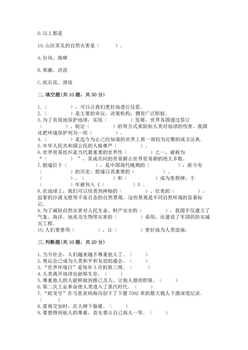 六年级下册道德与法治 《期末测试卷》附参考答案ab卷.docx