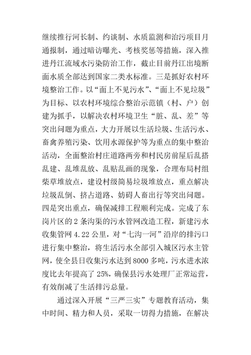环保局开展“三严三实”专题教育情况的自查报告-