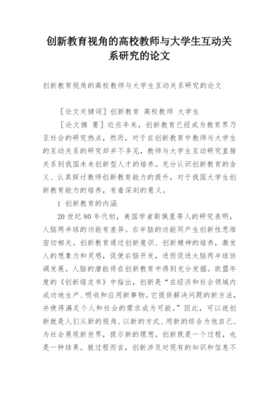 创新教育视角的高校教师与大学生互动关系研究的论文.docx