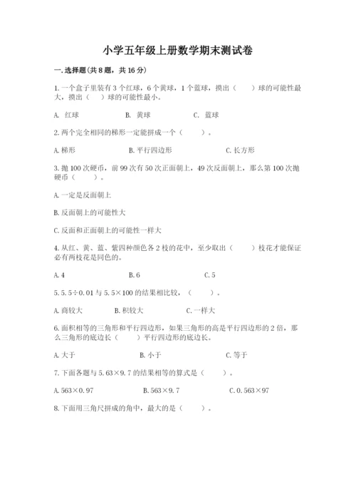 小学五年级上册数学期末测试卷及参考答案（能力提升）.docx