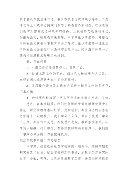 职业学校教研组工作总结.docx