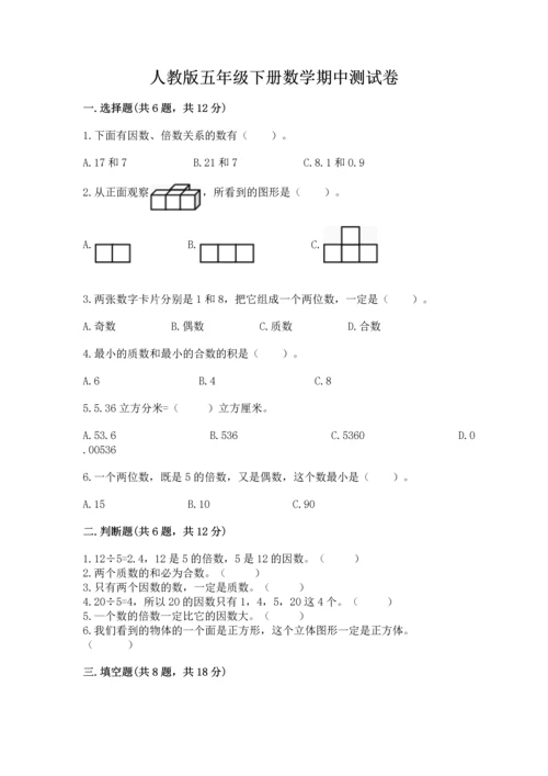 人教版五年级下册数学期中测试卷【突破训练】.docx