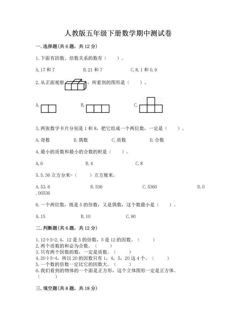 人教版五年级下册数学期中测试卷【突破训练】.docx