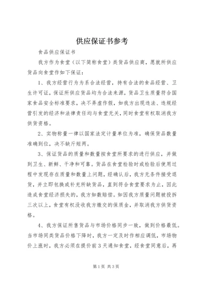 供应保证书参考 (2).docx