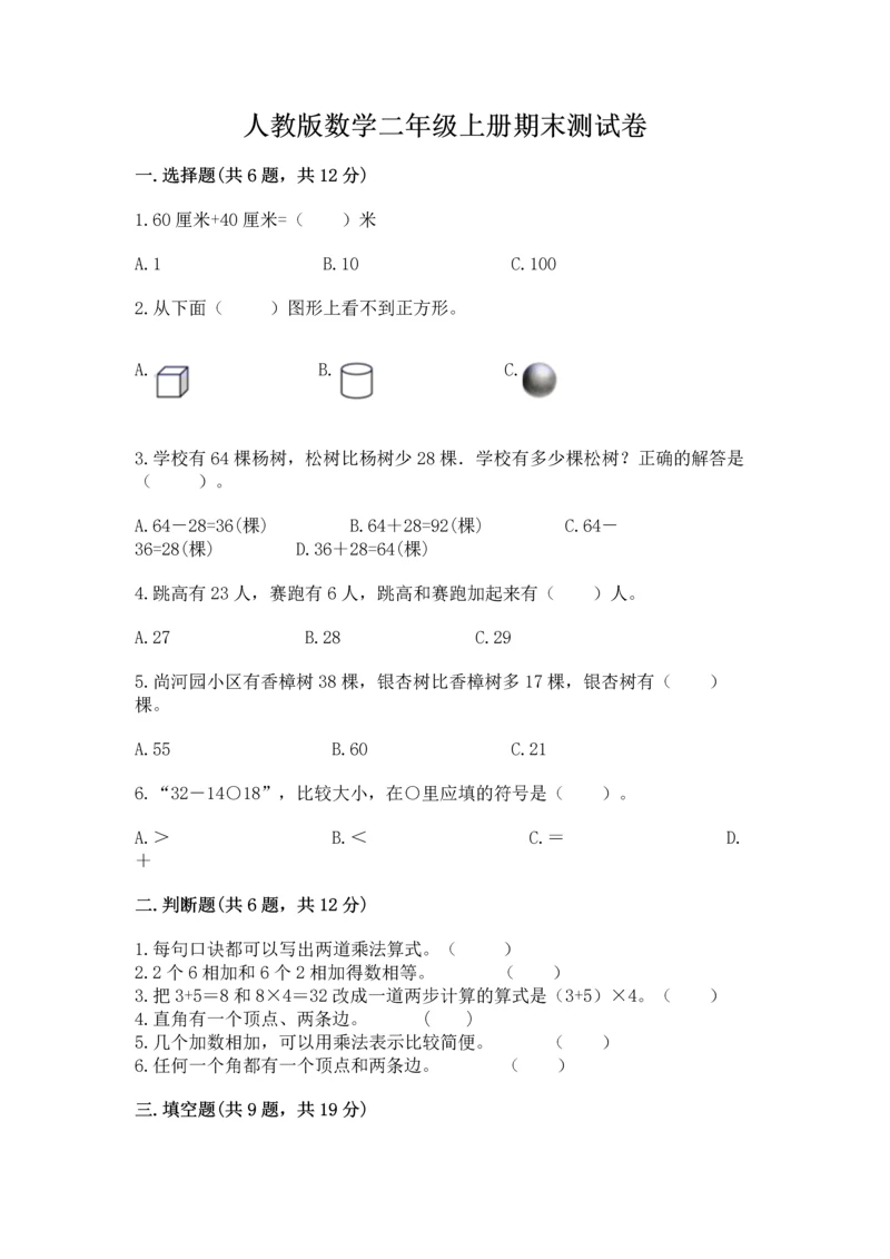 人教版数学二年级上册期末测试卷带答案（综合题）.docx