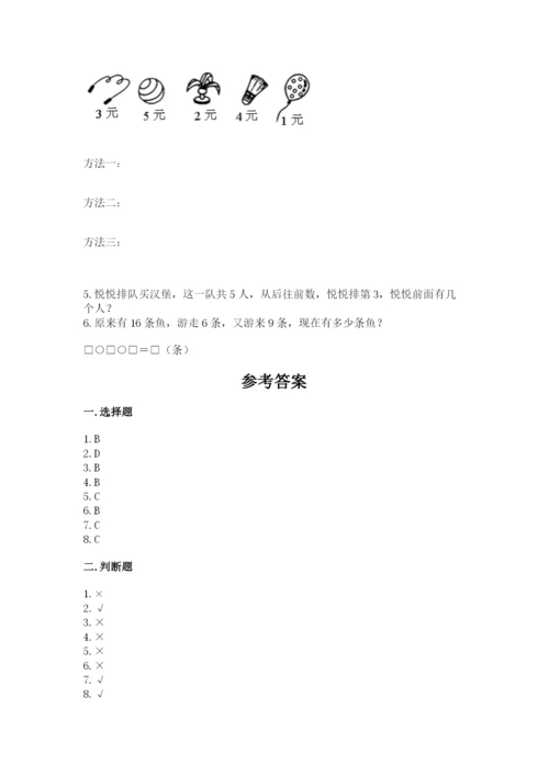 人教版一年级上册数学期末测试卷【夺分金卷】.docx