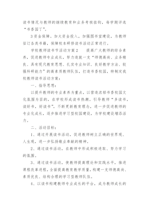 学校教师读书节活动方案.docx