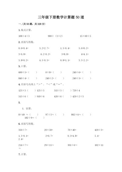 三年级下册数学计算题50道精品(夺冠系列).docx