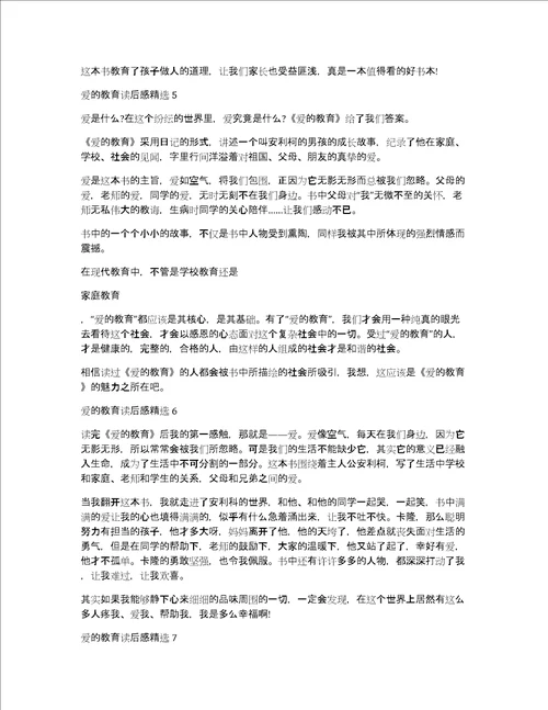 爱的教育读后感精选10篇