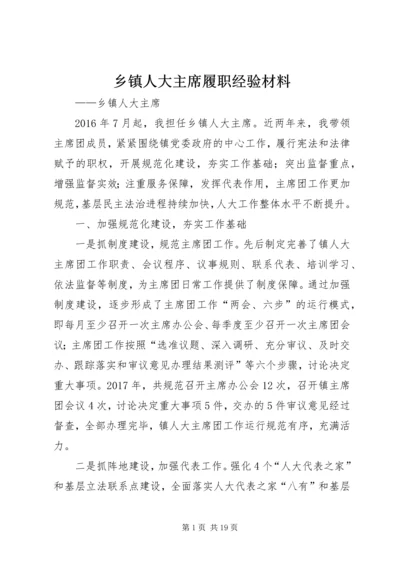 乡镇人大主席履职经验材料.docx