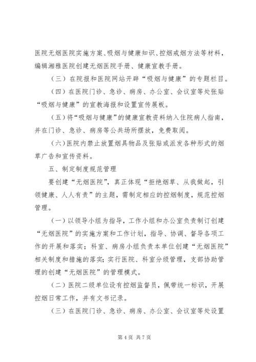 创建无烟医院实施方案.docx