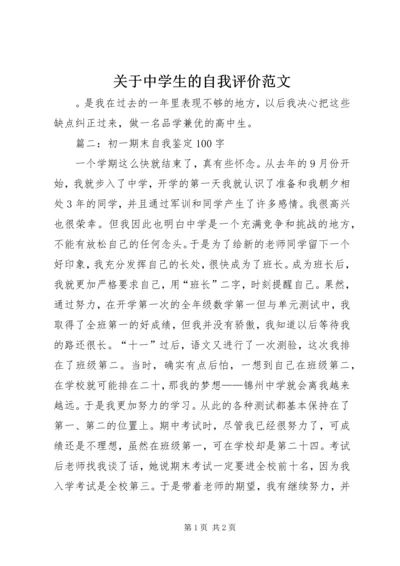 关于中学生的自我评价范文.docx