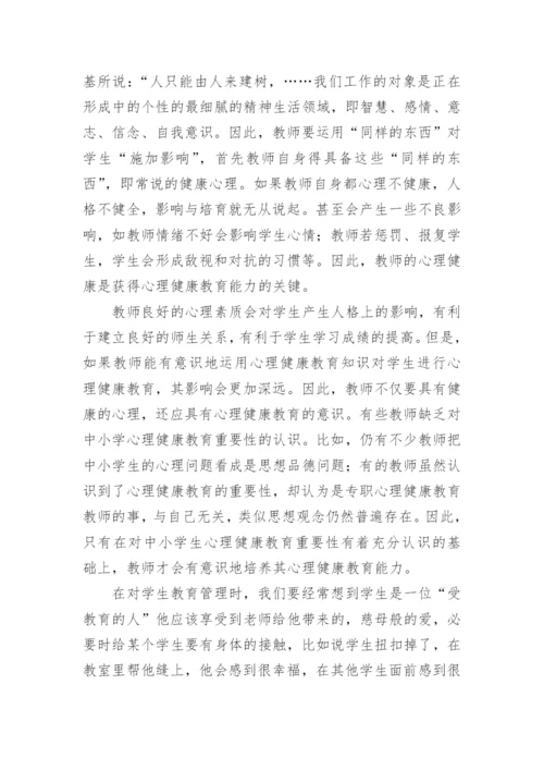 心理健康教师培训研修总结.docx